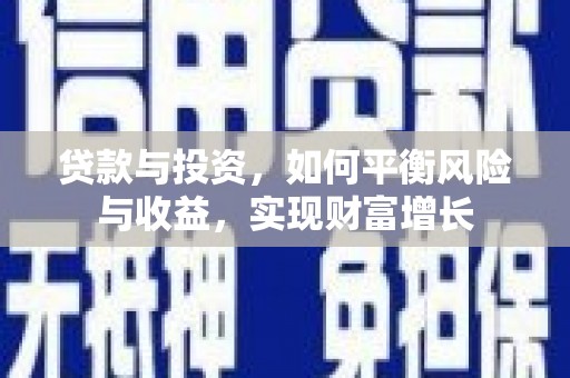 兰山贷款与投资，如何平衡风险与收益，实现财富增长
