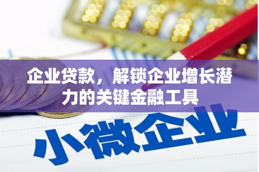 兰山企业贷款，解锁企业增长潜力的关键金融工具