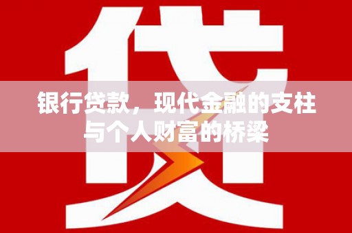 兰山银行贷款，现代金融的支柱与个人财富的桥梁