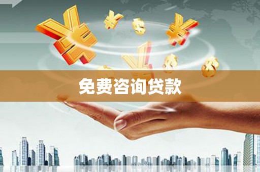 兰山免费咨询贷款