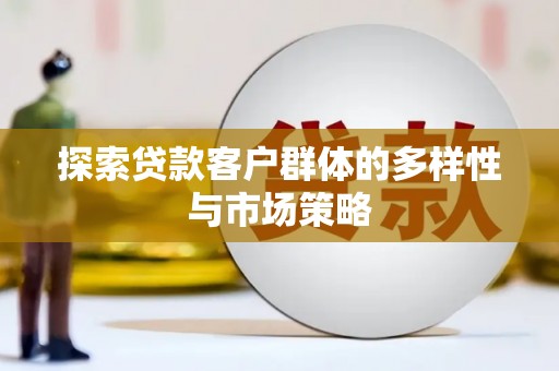 兰山探索贷款客户群体的多样性与市场策略
