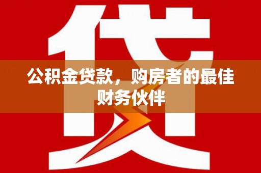 兰山公积金贷款，购房者的最佳财务伙伴