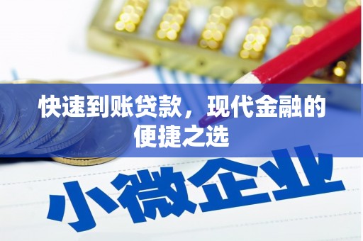 兰山快速到账贷款，现代金融的便捷之选