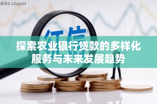 兰山探索农业银行贷款的多样化服务与未来发展趋势