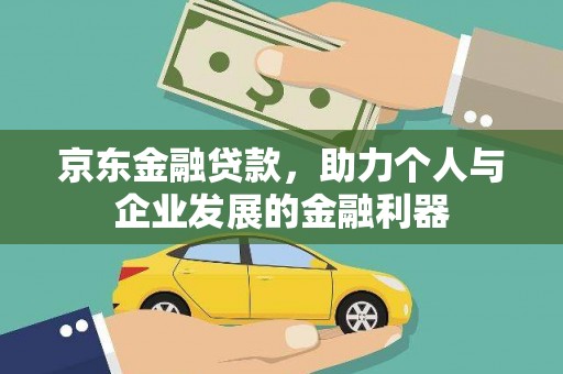 兰山京东金融贷款，助力个人与企业发展的金融利器