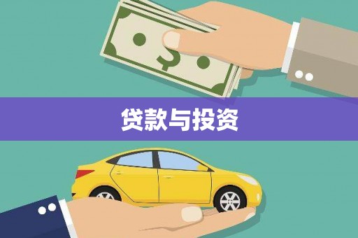兰山贷款与投资