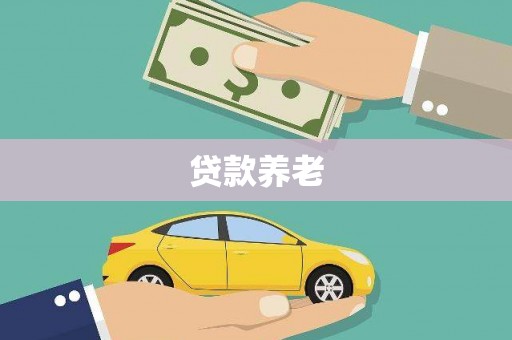 兰山贷款养老
