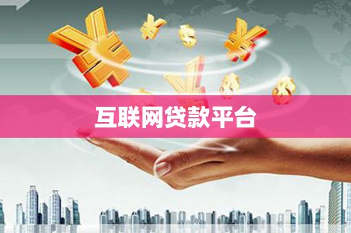 兰山互联网贷款平台