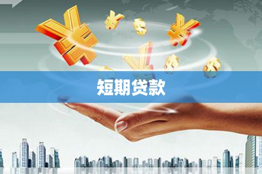 兰山短期贷款