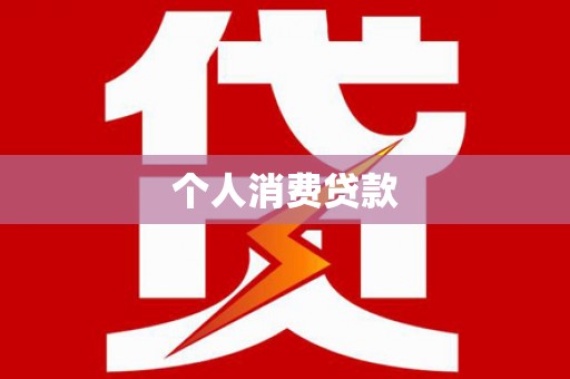 兰山个人消费贷款