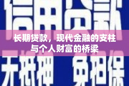 兰山长期贷款，现代金融的支柱与个人财富的桥梁