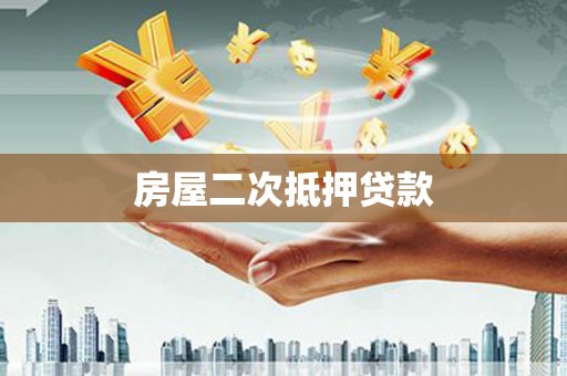 兰山房屋二次抵押贷款