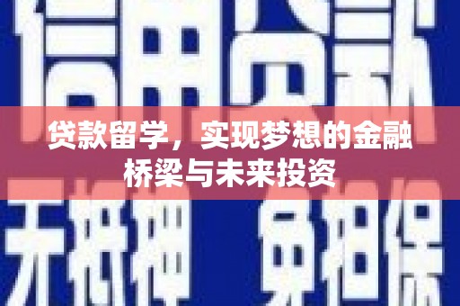 兰山贷款留学，实现梦想的金融桥梁与未来投资