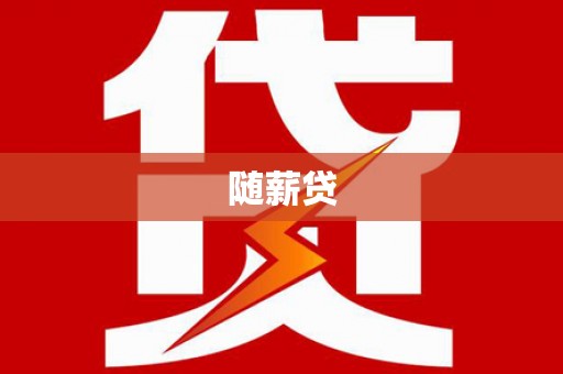 兰山随薪贷