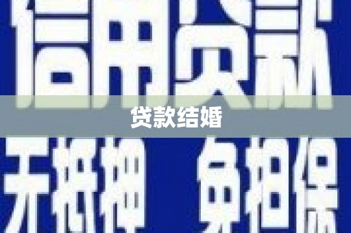 兰山贷款结婚