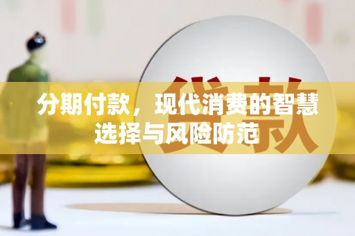 兰山分期付款，现代消费的智慧选择与风险防范