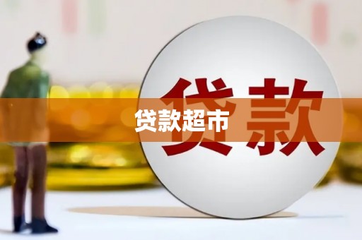 兰山贷款超市