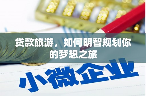 兰山贷款旅游，如何明智规划你的梦想之旅