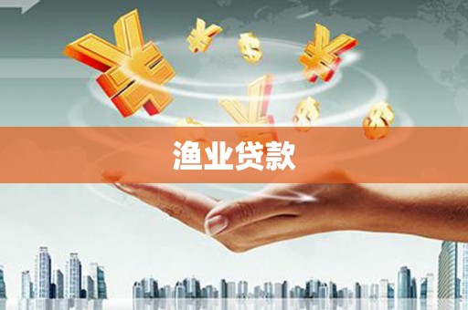 兰山渔业贷款