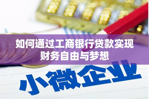 兰山如何通过工商银行贷款实现财务自由与梦想