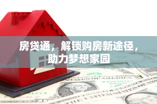 兰山房贷通，解锁购房新途径，助力梦想家园