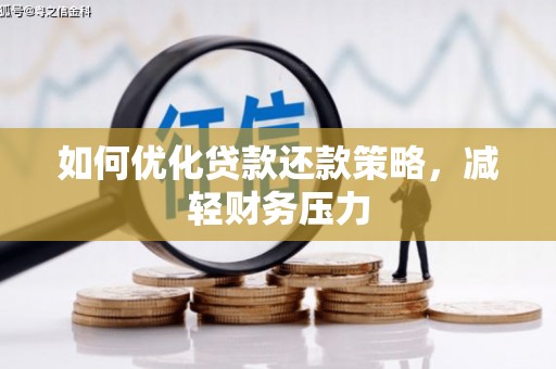 兰山如何优化贷款还款策略，减轻财务压力