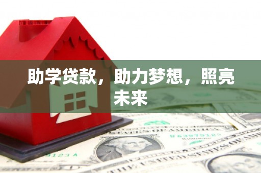 兰山助学贷款，助力梦想，照亮未来