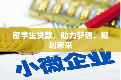 兰山留学生贷款，助力梦想，规划未来