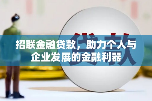 兰山招联金融贷款，助力个人与企业发展的金融利器