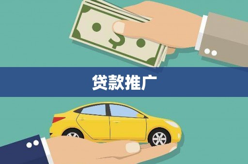 兰山贷款推广