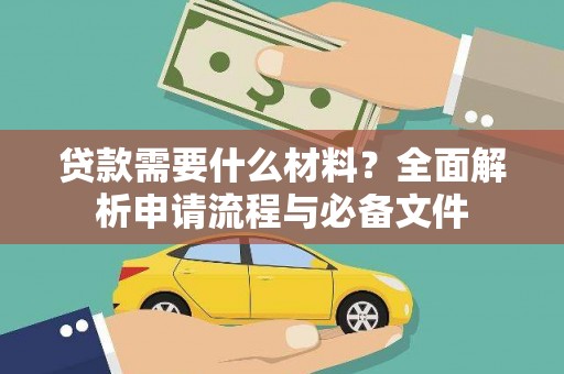 兰山贷款需要什么材料？全面解析申请流程与必备文件