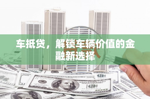 兰山车抵贷，解锁车辆价值的金融新选择