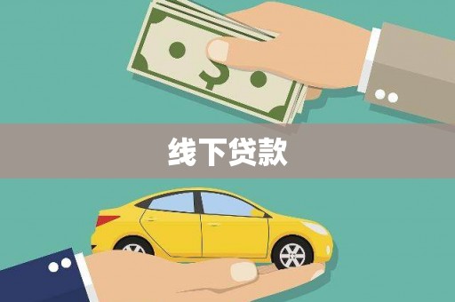 兰山线下贷款