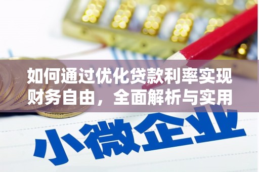 兰山如何通过优化贷款利率实现财务自由，全面解析与实用策略