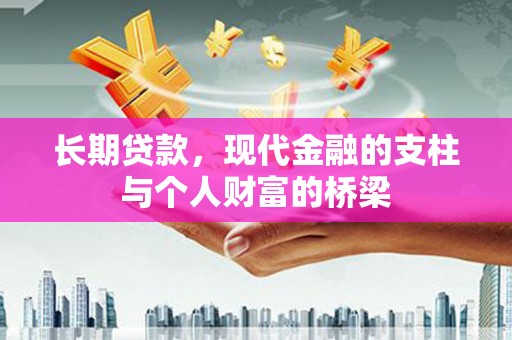 兰山长期贷款，现代金融的支柱与个人财富的桥梁