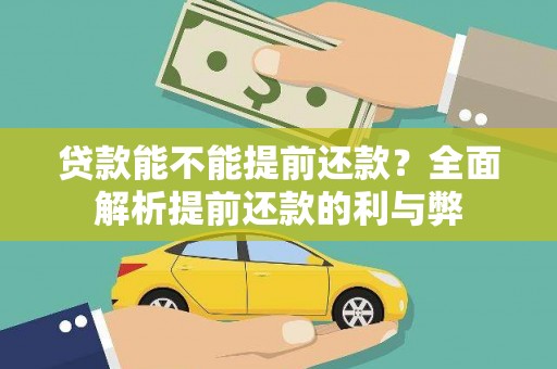 兰山贷款能不能提前还款？全面解析提前还款的利与弊