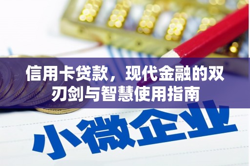 兰山信用卡贷款，现代金融的双刃剑与智慧使用指南