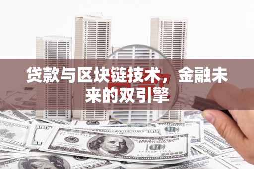 兰山贷款与区块链技术，金融未来的双引擎