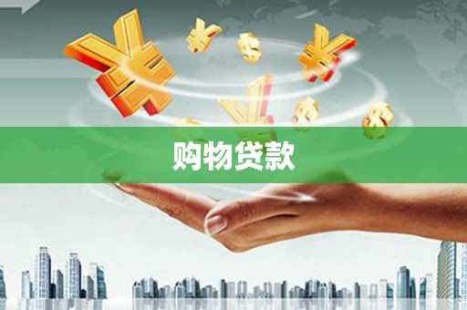 兰山购物贷款