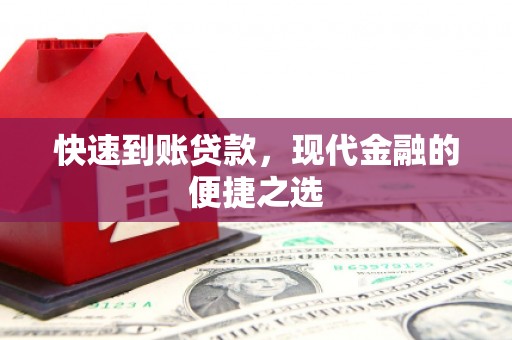 兰山快速到账贷款，现代金融的便捷之选