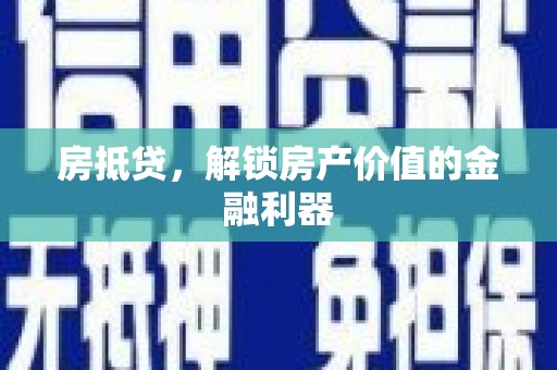 兰山房抵贷，解锁房产价值的金融利器
