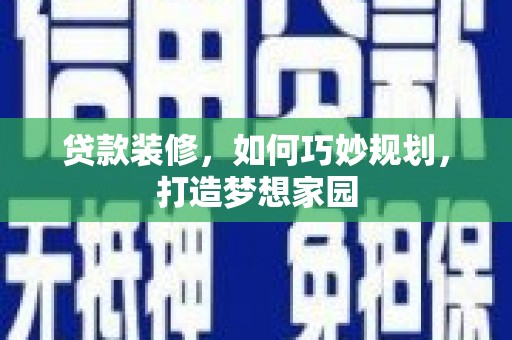 兰山贷款装修，如何巧妙规划，打造梦想家园