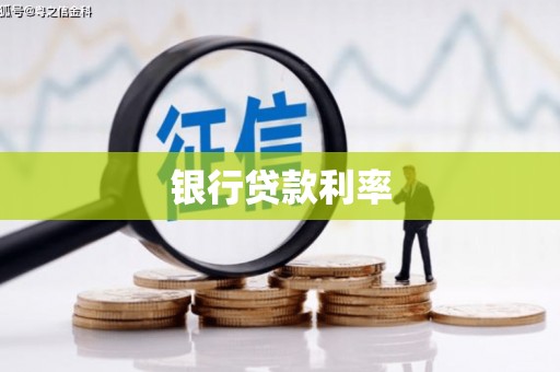 兰山银行贷款利率