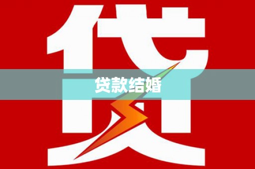 兰山贷款结婚