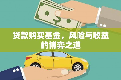 兰山贷款购买基金，风险与收益的博弈之道