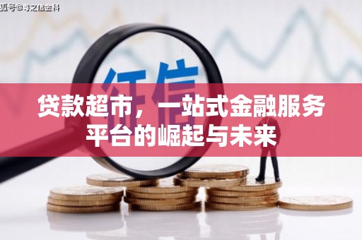 兰山贷款超市，一站式金融服务平台的崛起与未来