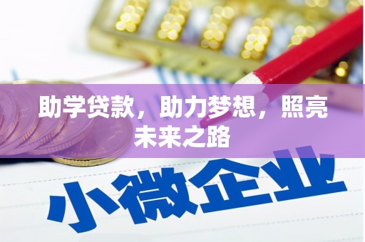 兰山助学贷款，助力梦想，照亮未来之路