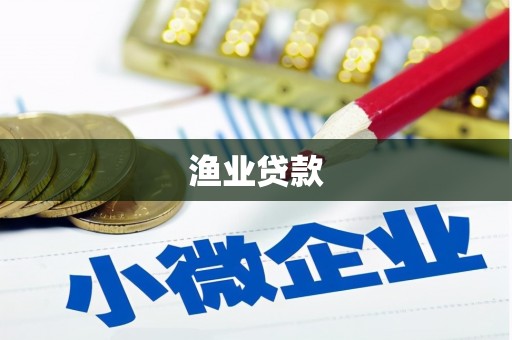 兰山渔业贷款