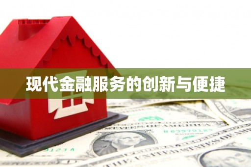 兰山现代金融服务的创新与便捷