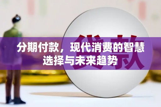 兰山分期付款，现代消费的智慧选择与未来趋势